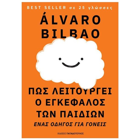 ΠΩΣ ΛΕΙΤΟΥΡΓΕΙ Ο ΕΓΚΕΦΑΛΟΣ ΤΩΝ ΠΑΙΔΙΩΝ , ΕΝΑΣ ΟΔΗΓΟΣ ΓΙΑ ΓΟΝΕΙΣ