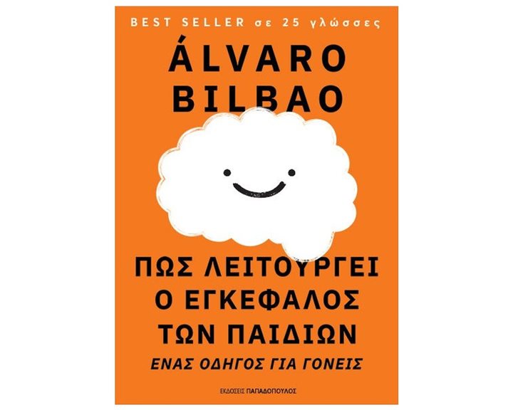 ΠΩΣ ΛΕΙΤΟΥΡΓΕΙ Ο ΕΓΚΕΦΑΛΟΣ ΤΩΝ ΠΑΙΔΙΩΝ , ΕΝΑΣ ΟΔΗΓΟΣ ΓΙΑ ΓΟΝΕΙΣ