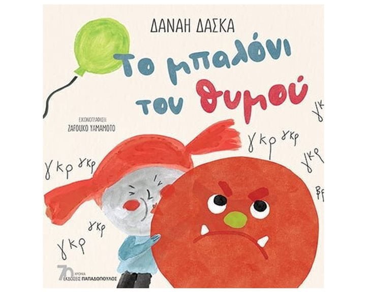 ΤΟ ΜΠΑΛΟΝΙ ΤΟΥ ΘΥΜΟΥ