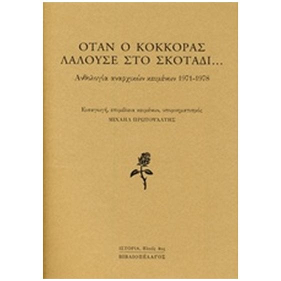 ΟΤΑΝ Ο ΚΟΚΚΟΡΑΣ ΛΑΛΟΥΣΕ ΣΤΟ ΣΚΟΤΑΔΙ... ΑΝΘΟΛΟΓΙΑ ΑΝΑΡΧΙΚΩΝ ΚΕΙΜΕΝΩΝ 1971-1978 ΙΣΤΟΡΙΑ: ΠΛΟΥΣ