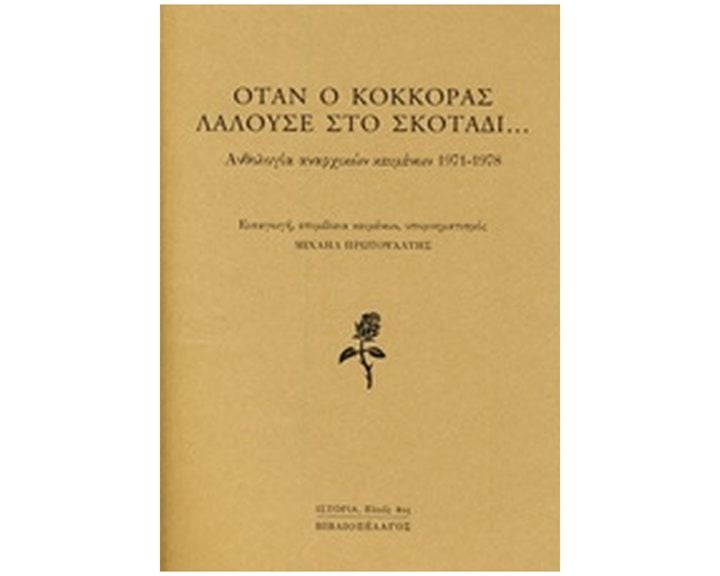 ΟΤΑΝ Ο ΚΟΚΚΟΡΑΣ ΛΑΛΟΥΣΕ ΣΤΟ ΣΚΟΤΑΔΙ... ΑΝΘΟΛΟΓΙΑ ΑΝΑΡΧΙΚΩΝ ΚΕΙΜΕΝΩΝ 1971-1978 ΙΣΤΟΡΙΑ: ΠΛΟΥΣ