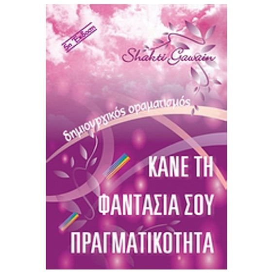 ΚΑΝΕ ΤΗ ΦΑΝΤΑΣΙΑ ΣΟΥ ΠΡΑΓΜΑΤΙΚΟΤΗΤΑ