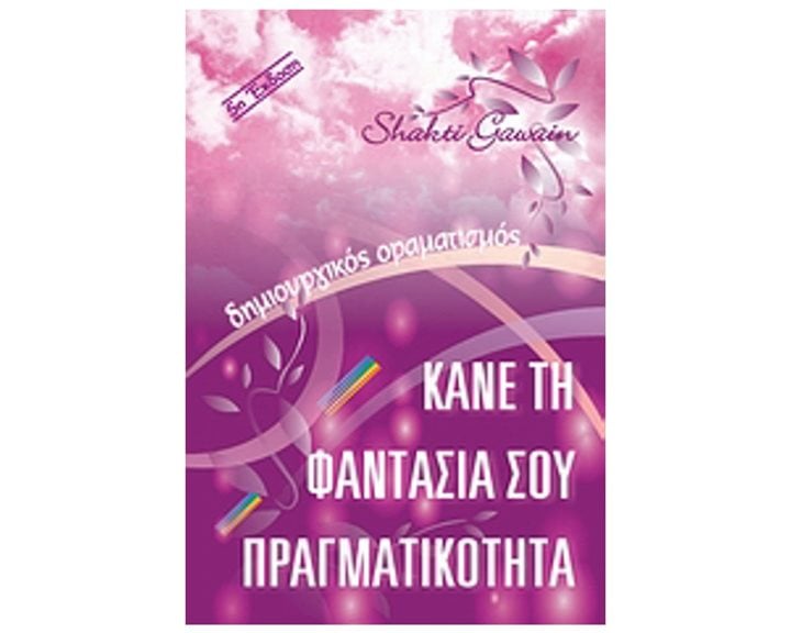 ΚΑΝΕ ΤΗ ΦΑΝΤΑΣΙΑ ΣΟΥ ΠΡΑΓΜΑΤΙΚΟΤΗΤΑ