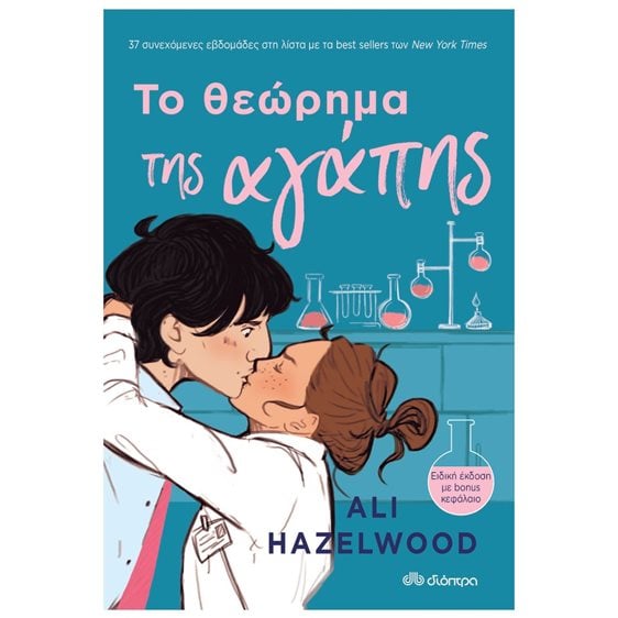 ΤΟ ΘΕΩΡΗΜΑ ΤΗΣ ΑΓΑΠΗΣ