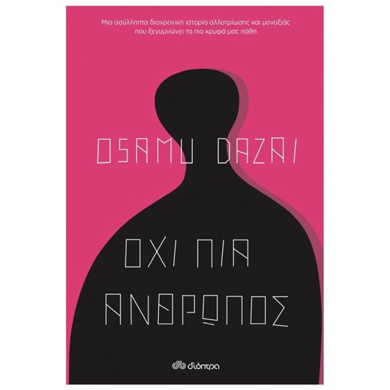ΟΧΙ ΠΙΑ ΑΝΘΡΩΠΟΣ