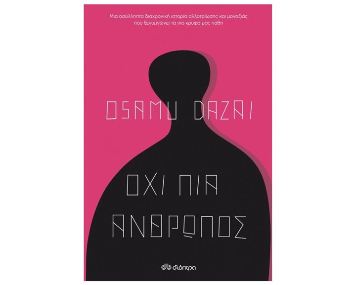 ΟΧΙ ΠΙΑ ΑΝΘΡΩΠΟΣ