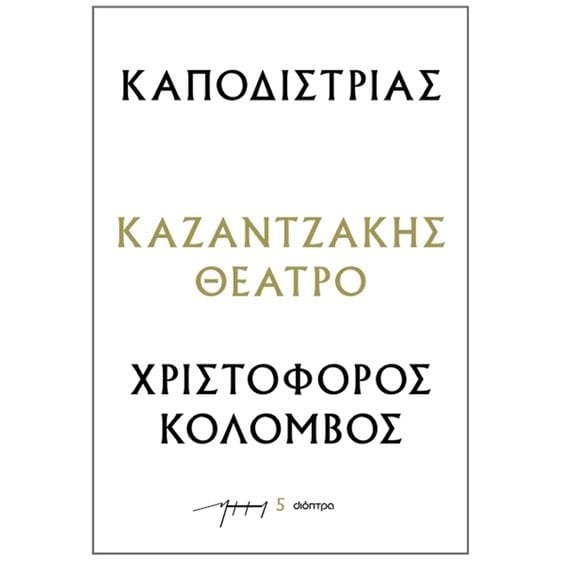 ΚΑΤΖΑΝΤΖΑΚΗΣ ΘΕΑΤΡΟ ΚΑΠΟΔΙΣΤΡΙΑΣ , ΧΡΙΣΤΟΦΟΡΟΣ ΚΟΛΟΜΒΟΣ