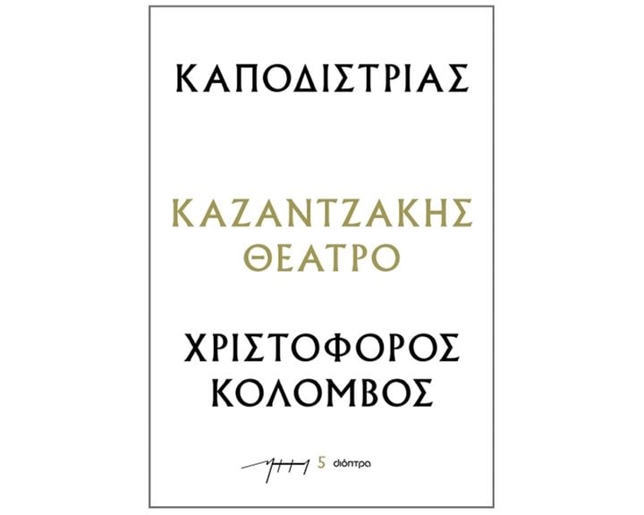 ΚΑΤΖΑΝΤΖΑΚΗΣ ΘΕΑΤΡΟ ΚΑΠΟΔΙΣΤΡΙΑΣ , ΧΡΙΣΤΟΦΟΡΟΣ ΚΟΛΟΜΒΟΣ