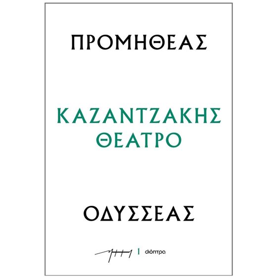 ΚΑΖΑΝΤΖΑΚΗΣ ΘΕΑΤΡΟ  - ΠΡΟΜΗΘΕΑΣ ΟΔΥΣΣΕΑΣ