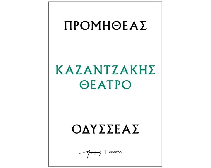 ΚΑΖΑΝΤΖΑΚΗΣ ΘΕΑΤΡΟ  - ΠΡΟΜΗΘΕΑΣ ΟΔΥΣΣΕΑΣ