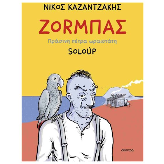 ΖΟΡΜΠΑΣ ΠΡΑΣΙΝΗ ΠΕΤΡΑ ΩΡΑΙΟΤΑΤΗ