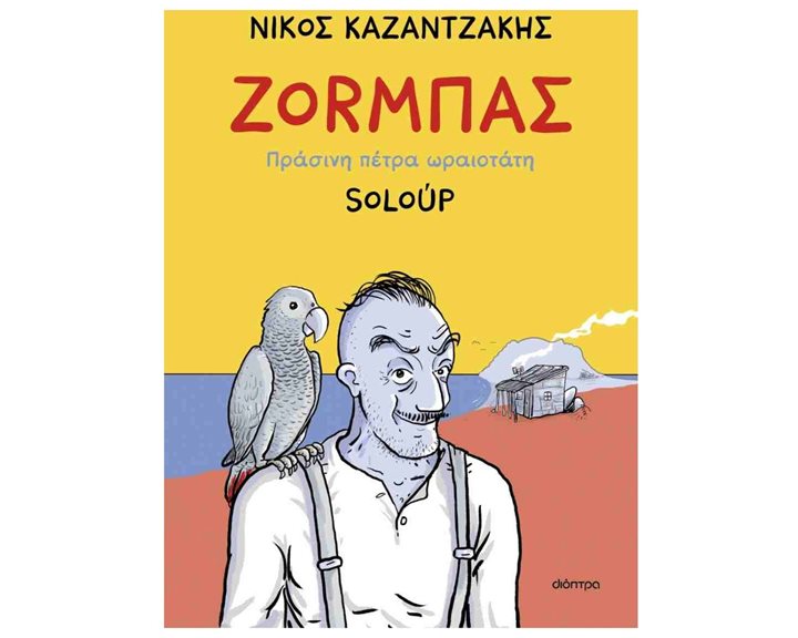 ΖΟΡΜΠΑΣ ΠΡΑΣΙΝΗ ΠΕΤΡΑ ΩΡΑΙΟΤΑΤΗ