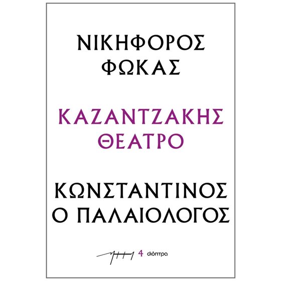 ΝΙΚΗΦΟΡΟΣ ΦΩΚΑΣ - ΚΩΝΣΤΑΝΤΙΝΟΣ Ο ΠΑΛΑΙΟΛΟΓΟΣ