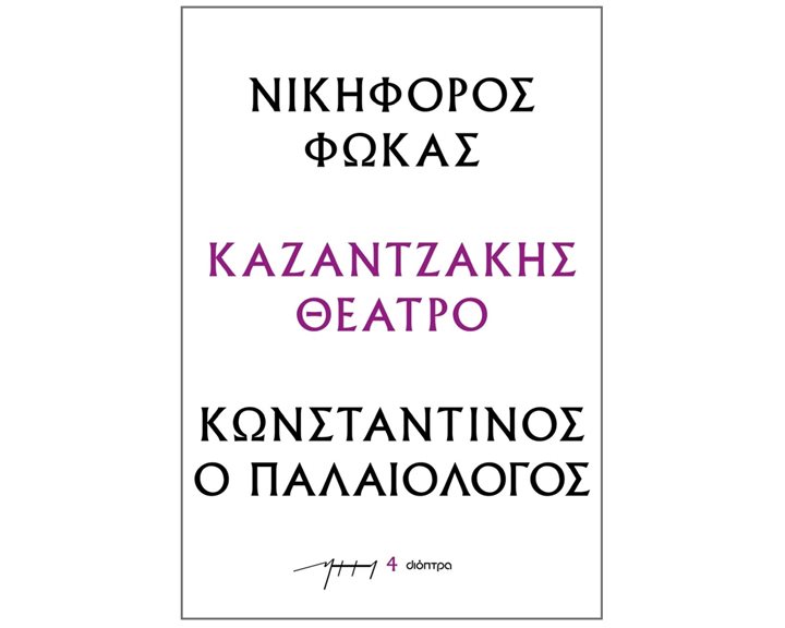 ΝΙΚΗΦΟΡΟΣ ΦΩΚΑΣ - ΚΩΝΣΤΑΝΤΙΝΟΣ Ο ΠΑΛΑΙΟΛΟΓΟΣ
