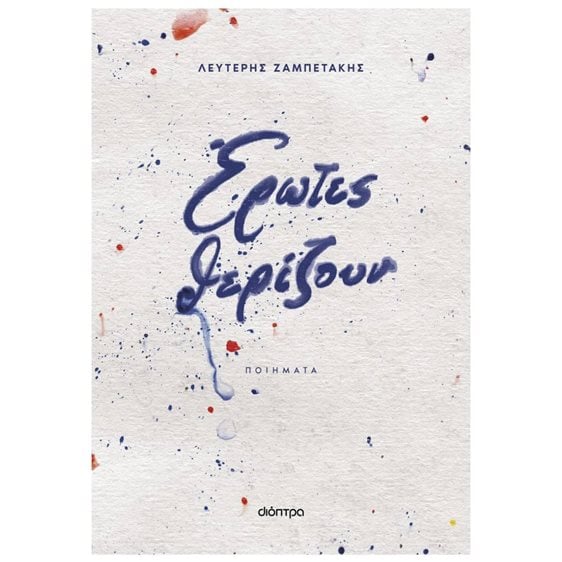 Έρωτες Θερίζουν