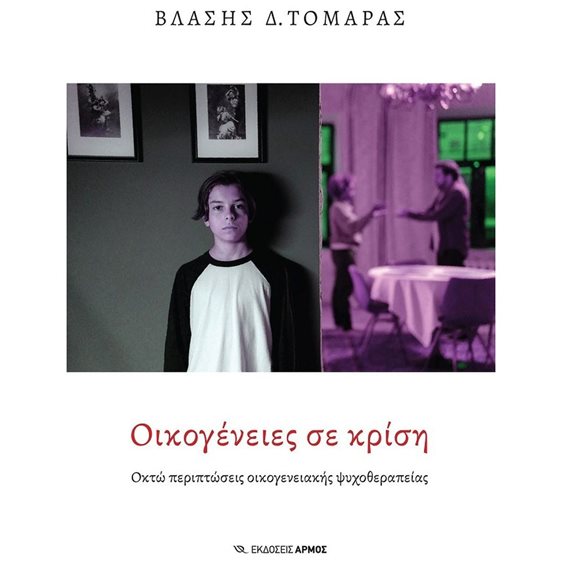 ΟΙΚΟΓΕΝΕΙΕΣ ΣΕ ΚΡΙΣΗ  ΟΚΤΩ ΠΕΡΙΠΤΩΣΕΙΣ ΟΙΚΟΓΕΝΕΙΑΚΗΣ ΨΥΧΟΘΕΡΑΠΕΙΑΣ
