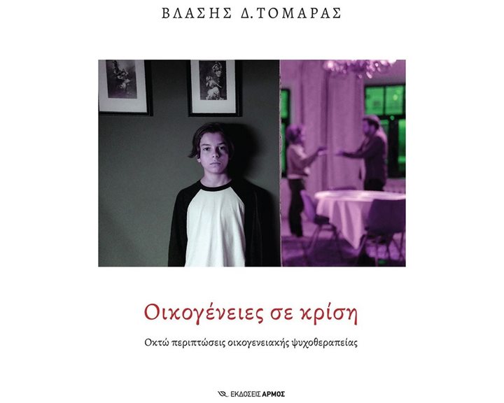 ΟΙΚΟΓΕΝΕΙΕΣ ΣΕ ΚΡΙΣΗ  ΟΚΤΩ ΠΕΡΙΠΤΩΣΕΙΣ ΟΙΚΟΓΕΝΕΙΑΚΗΣ ΨΥΧΟΘΕΡΑΠΕΙΑΣ