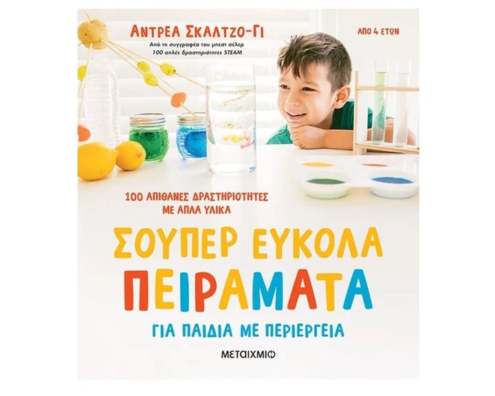 ΣΟΥΠΕΡ ΕΥΚΟΛΑ ΠΕΙΡΑΜΑΤΑ ΓΙΑ ΠΑΙΔΙΑ ΜΕ ΠΕΡΙΕΡΓΕΙΑ 100 ΑΠΙΘΑΝΕΣ ΔΡΑΣΤΗΡΙΟΤΗΤΕΣ ΜΕ ΑΠΛΑ ΥΛΙΚΑ 4+