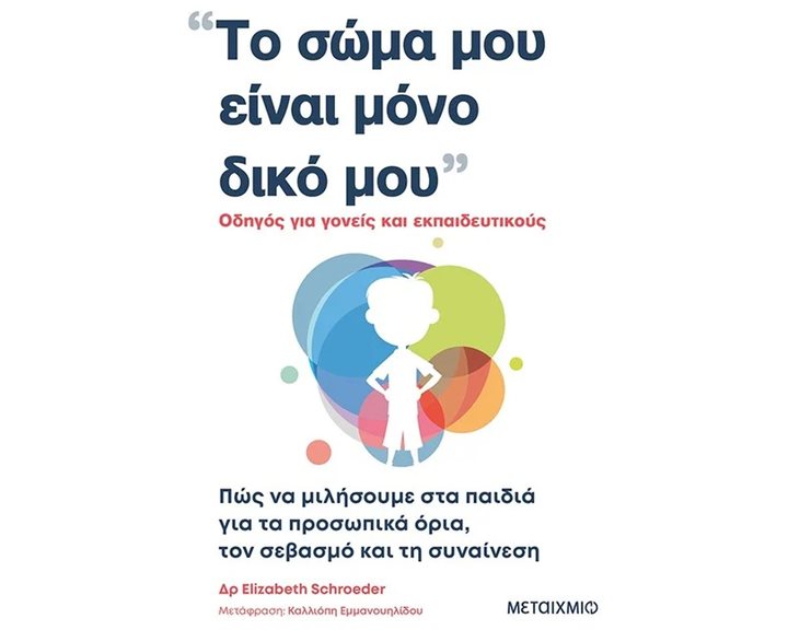 ΤΟ ΣΩΜΑ ΜΟΥ ΕΙΝΑΙ ΜΟΝΟ ΔΙΚΟ ΜΟΥ ΟΔΗΓΟΣ ΓΙΑ ΓΟΝΕΙΣ ΚΑΙ ΕΚΠΑΙΔΕΥΤΙΚΟΥΣ  ΠΩΣ ΝΑ ΜΙΛΗΣΟΥΜΕ ΣΤΑ ΠΑΙΔΙΑ ΓΙΑ ΤΑ ΠΡΟΣΩΠΙΚΑ ΟΡΙΑ ,ΤΟΝ ΣΕΒΑΣΜΟ ΚΑΙ ΤΗΝ ΣΥΝΑΙΝΕΣΗ  83556