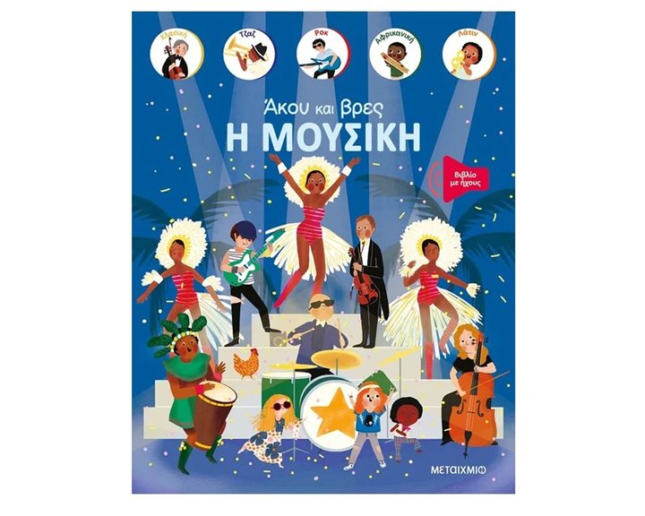 ΑΚΟΥ ΚΑΙ ΒΡΕΣ/Η ΜΟΥΣΙΚΗ