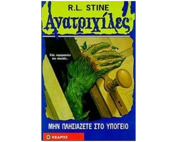 ΑΝΑΤΡΙΧΙΛΕΣ: ΜΗΝ ΠΛΗΣΙΑΖΕΤΕ ΣΤΟ ΥΠΟΓΕΙΟ