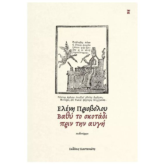 ΒΑΘΥ ΤΟ ΣΚΟΤΑΔΙ ΠΡΙΝ ΤΗΝ ΑΥΓΗ