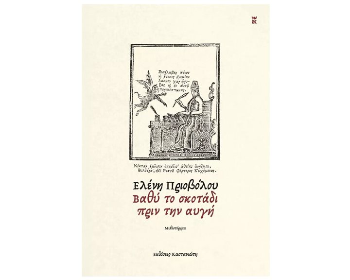 ΒΑΘΥ ΤΟ ΣΚΟΤΑΔΙ ΠΡΙΝ ΤΗΝ ΑΥΓΗ