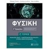 Φυσική Θετικής/Τεχνολογικής Κατεύθυνσης - Image Description