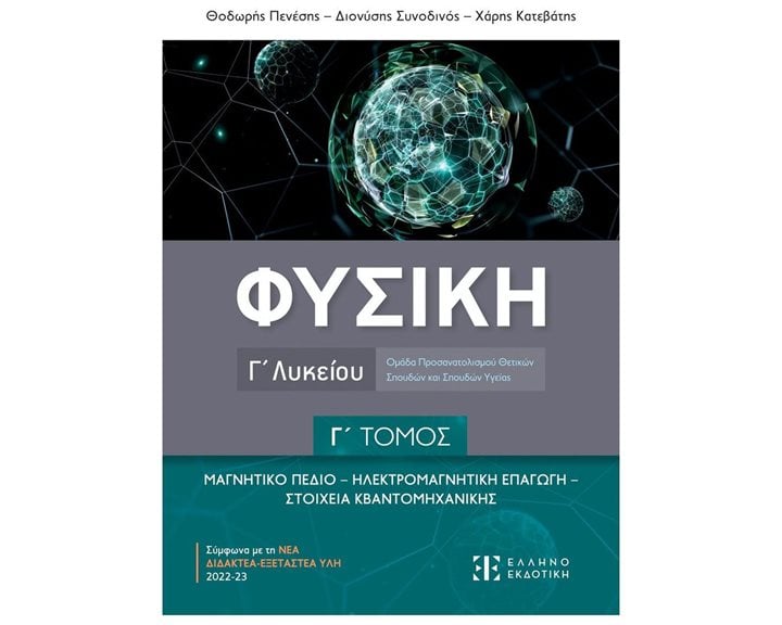 ΦΥΣΙΚΗ Γ ΛΥΚ. Γ ΤΟΜΟΣ ΜΑΓΝ.ΠΕΔΙΟ/ΗΛΕΚΤΡΟΜΑΓΝΗΤΙΚΗ ΕΠΑΓΩΓΗ/ΚΒΑΝΤΟΜΗΧΑΝΙΚΗ