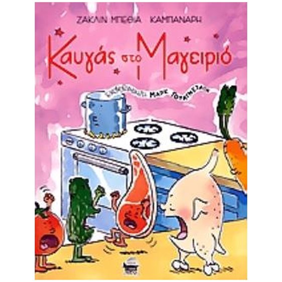 ΚΑΥΓΑΣ ΣΤΟ ΜΑΓΕΙΡΙΟ