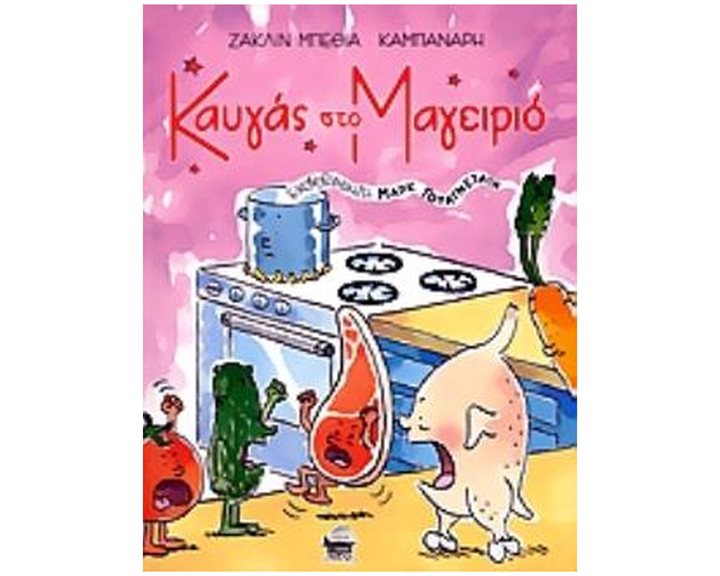 ΚΑΥΓΑΣ ΣΤΟ ΜΑΓΕΙΡΙΟ