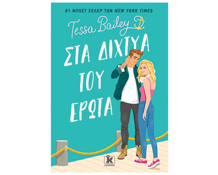ΣΤΑ ΔΙΧΤΥΑ ΤΟΥ ΕΡΩΤΑ