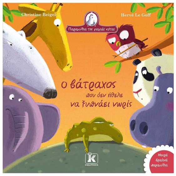 ΠΑΡΑΜΥΘΙΑ ΤΗΣ ΓΙΑΓΙΑΣ ΚΟΤΑΣ - Ο ΒΑΤΡΑΧΟΣ ΠΟΥ ΔΕΝ ΗΘΕΛΕ ΝΑ ΞΥΠΝΑΕΙ ΝΩΡΙΣ