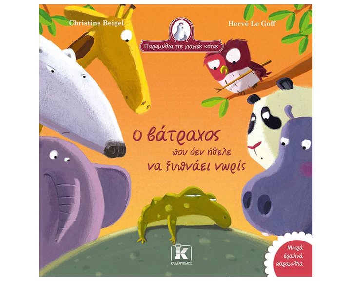 ΠΑΡΑΜΥΘΙΑ ΤΗΣ ΓΙΑΓΙΑΣ ΚΟΤΑΣ - Ο ΒΑΤΡΑΧΟΣ ΠΟΥ ΔΕΝ ΗΘΕΛΕ ΝΑ ΞΥΠΝΑΕΙ ΝΩΡΙΣ