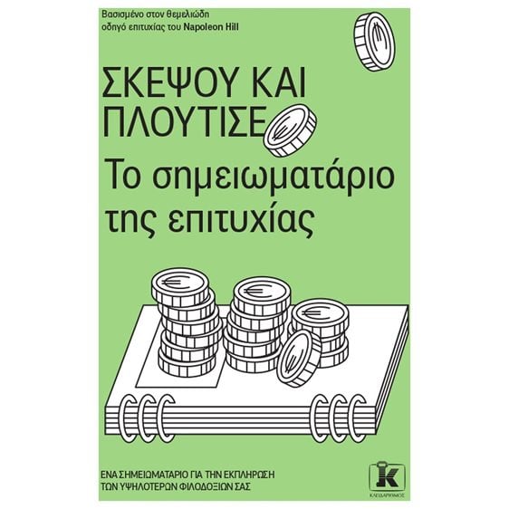 ΣΚΕΨΟΥ ΚΑΙ ΠΛΟΥΤΙΣΕ ΤΟ ΣΗΜΕΙΩΜΑΤΑΡΙΟ ΤΗΣ ΕΠΙΤΥΧΙΑΣ
