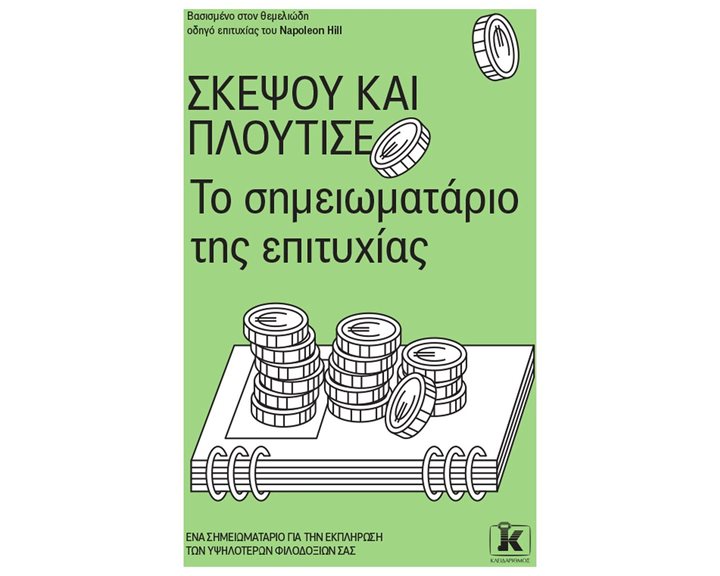 ΣΚΕΨΟΥ ΚΑΙ ΠΛΟΥΤΙΣΕ ΤΟ ΣΗΜΕΙΩΜΑΤΑΡΙΟ ΤΗΣ ΕΠΙΤΥΧΙΑΣ