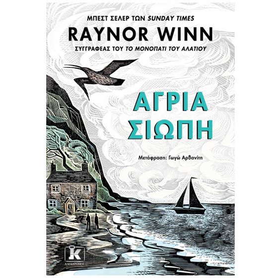 ΑΓΡΙΑ ΣΙΩΠΗ