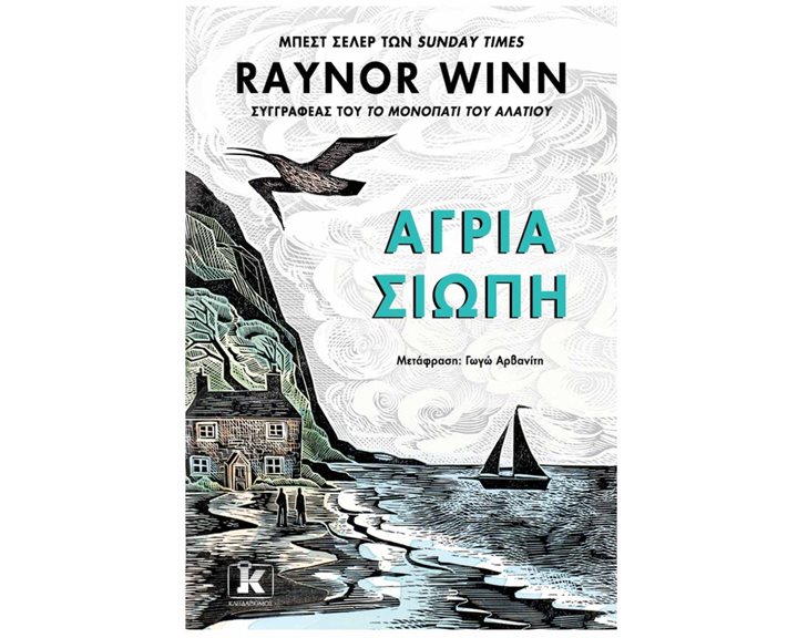 ΑΓΡΙΑ ΣΙΩΠΗ