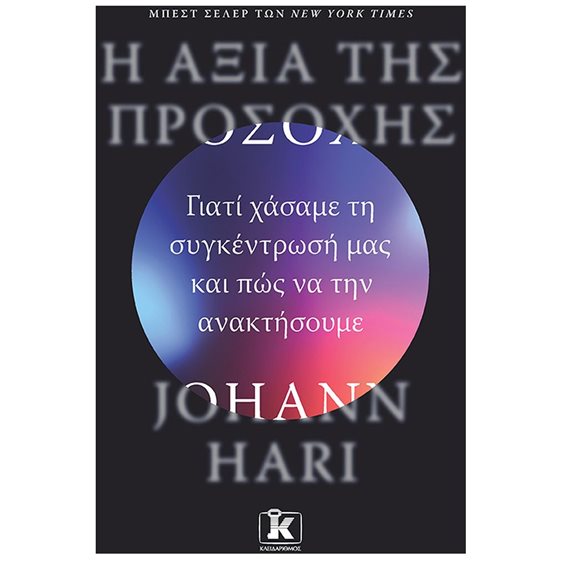 Η ΑΞΙΑ ΤΗΣ ΠΡΟΣΟΧΗΣ ΓΙΑΤΙ ΧΑΣΑΜΕ ΤΗ ΣΥΓΚΕΝΤΡΩΣΗ ΜΑΣ ΚΑΙ ΠΩΣ ΝΑ ΤΗΝ ΑΝΑΚΤΗΣΟΥΜΕ