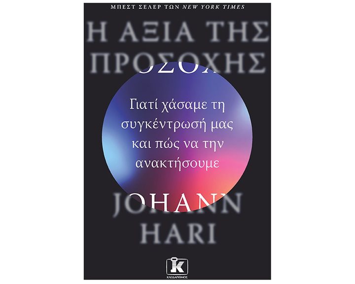 Η ΑΞΙΑ ΤΗΣ ΠΡΟΣΟΧΗΣ ΓΙΑΤΙ ΧΑΣΑΜΕ ΤΗ ΣΥΓΚΕΝΤΡΩΣΗ ΜΑΣ ΚΑΙ ΠΩΣ ΝΑ ΤΗΝ ΑΝΑΚΤΗΣΟΥΜΕ