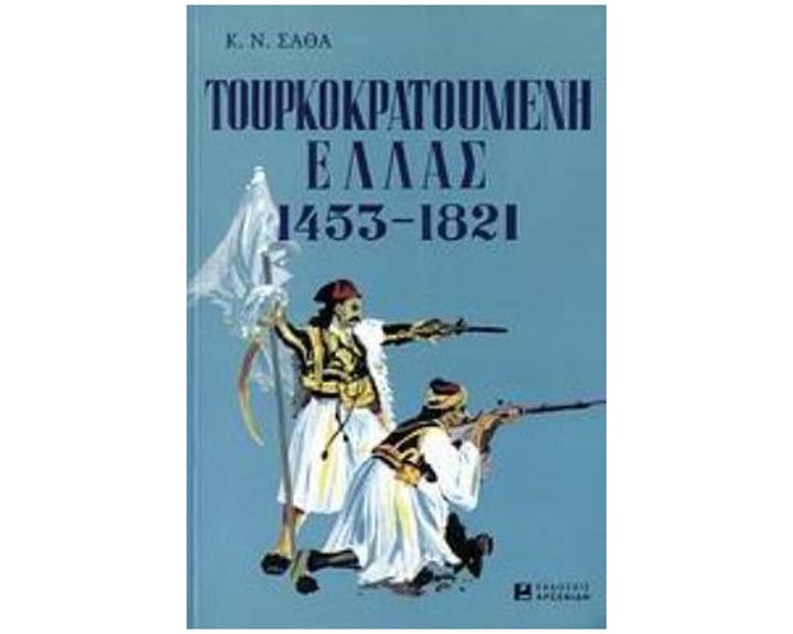 ΤΟΥΡΚΟΚΡΑΤΟΥΜΕΝΗ ΕΛΛΑΣ 1453-1821