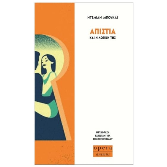 ΑΠΙΣΤΙΑ ΚΑΙ Η ΛΟΓΙΚΗ ΤΗΣ