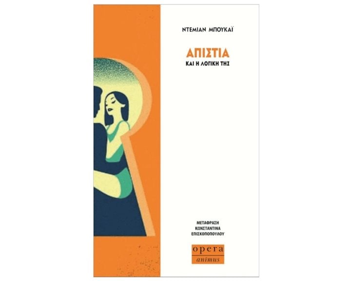 ΑΠΙΣΤΙΑ ΚΑΙ Η ΛΟΓΙΚΗ ΤΗΣ