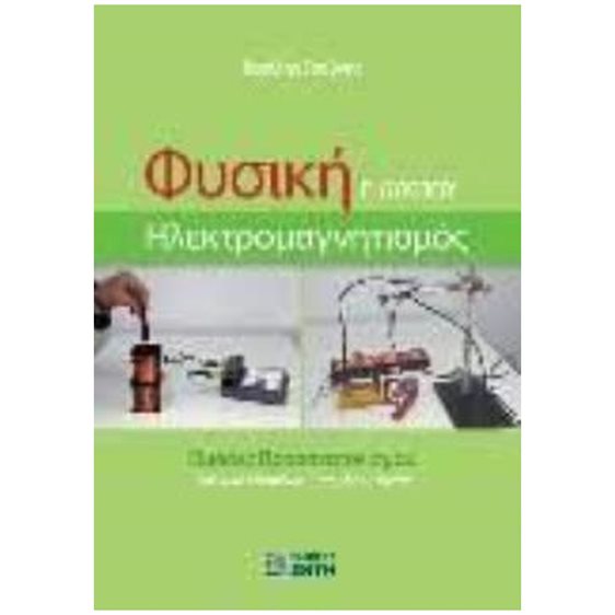 ΦΥΣΙΚΗ Γ'ΛΥΚΕΙΟΥ-ΗΛΕΚΤΡΟΜΑΓΝΗΤΙΣΜΟΣ