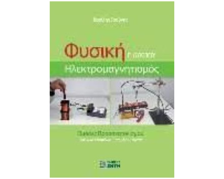 ΦΥΣΙΚΗ Γ'ΛΥΚΕΙΟΥ-ΗΛΕΚΤΡΟΜΑΓΝΗΤΙΣΜΟΣ