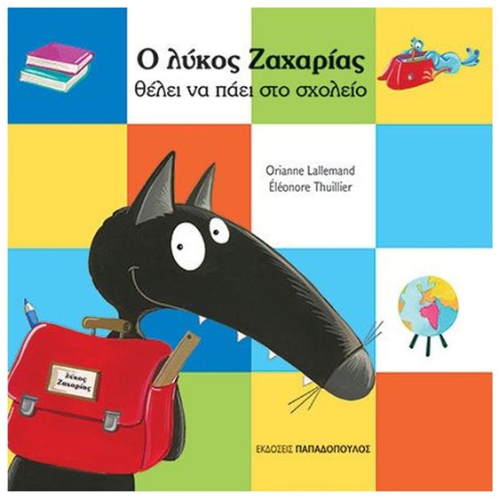 Ο ΛΥΚΟΣ ΖΑΧΑΡΙΑΣ ΘΕΛΕΙ ΝΑ ΠΑΕΙ ΣΤΟ ΣΧΟΛΕΙΟ