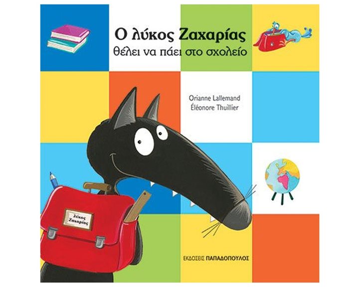 Ο ΛΥΚΟΣ ΖΑΧΑΡΙΑΣ ΘΕΛΕΙ ΝΑ ΠΑΕΙ ΣΤΟ ΣΧΟΛΕΙΟ