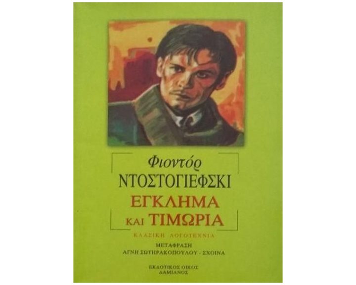 ΕΓΚΛΗΜΑ ΚΑΙ ΤΙΜΩΡΙΑ