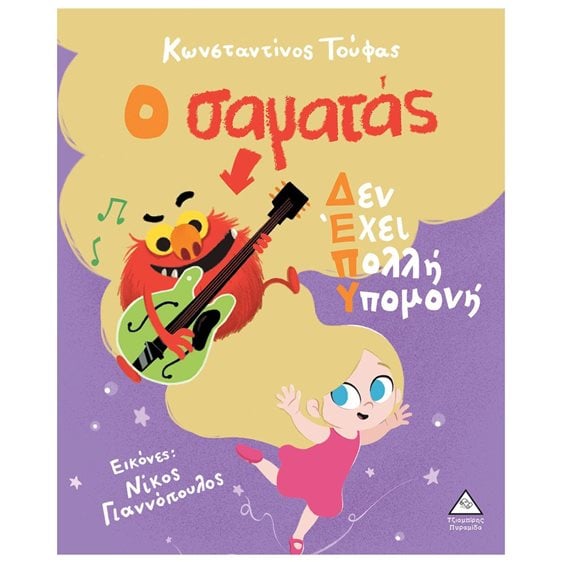 Ο ΣΑΜΑΤΑΣ ΔΕΝ ΕΧΕΙ ΠΟΛΛΗ ΥΠΟΜΟΝΗ