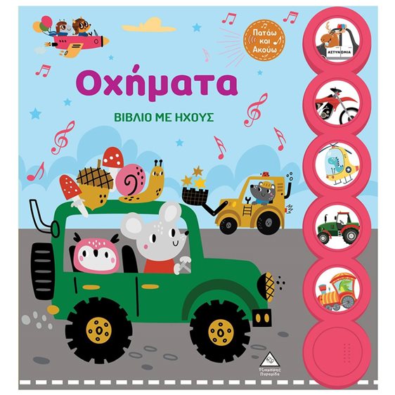 ΟΧΗΜΑΤΑ ΒΙΒΛΙΟ ΜΕ ΗΧΟΥΣ
